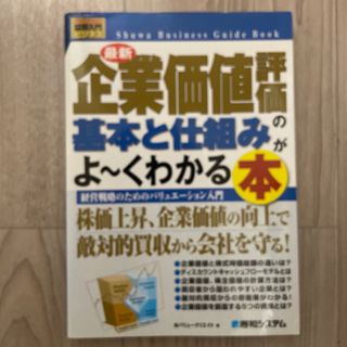 最新企業価値評価の基本と仕組みがよ～くわかる本 経営戦略のためのバリュエ－ション(ビジネス/経済)