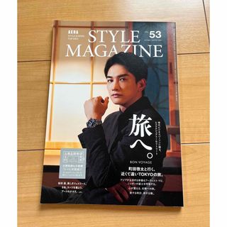 アサヒシンブンシュッパン(朝日新聞出版)のAERA STYLE MAGAZINE 町田啓太(アート/エンタメ/ホビー)