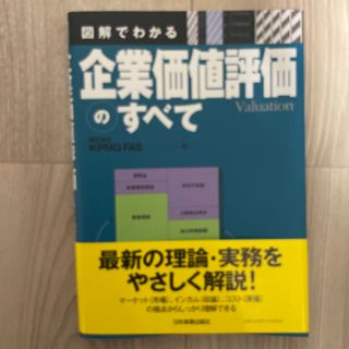 図解でわかる企業価値評価のすべて(ビジネス/経済)