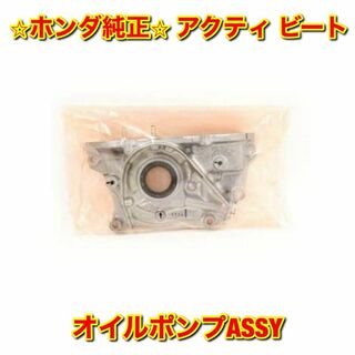 【新品未使用】ホンダ アクティ ビート オイルポンプASSY HONDA 純正品