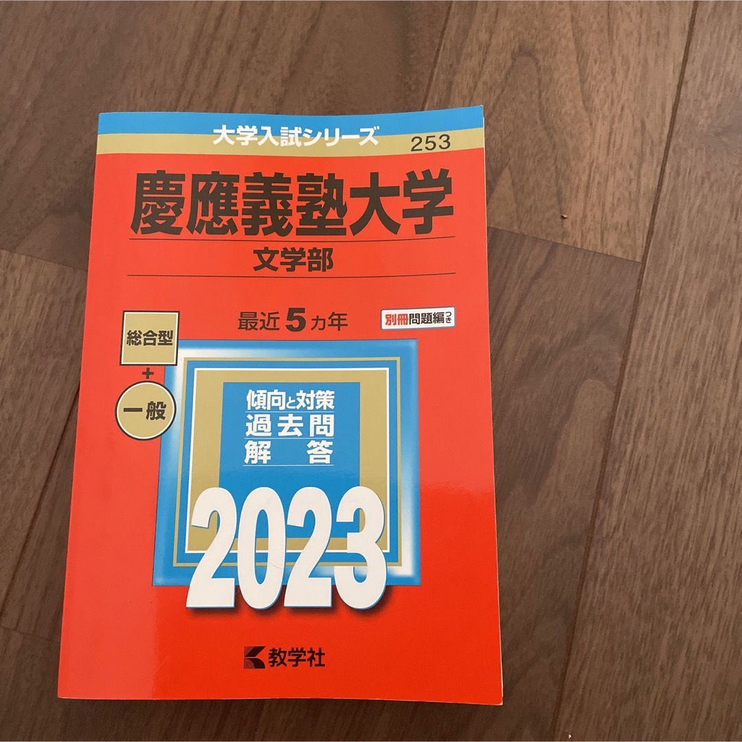 慶應義塾大学 文学部 2023 赤本 エンタメ/ホビーの本(語学/参考書)の商品写真