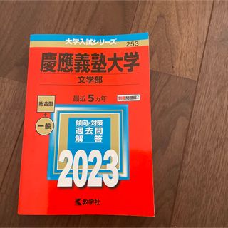 慶應義塾大学 文学部 2023 赤本(語学/参考書)