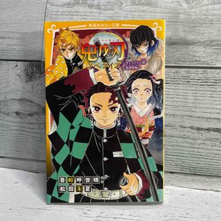 鬼滅の刃ノベライズ　きょうだいの絆と鬼殺隊編(絵本/児童書)