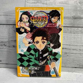 鬼滅の刃ノベライズ　炭治郎と禰豆子、運命のはじまり編(絵本/児童書)