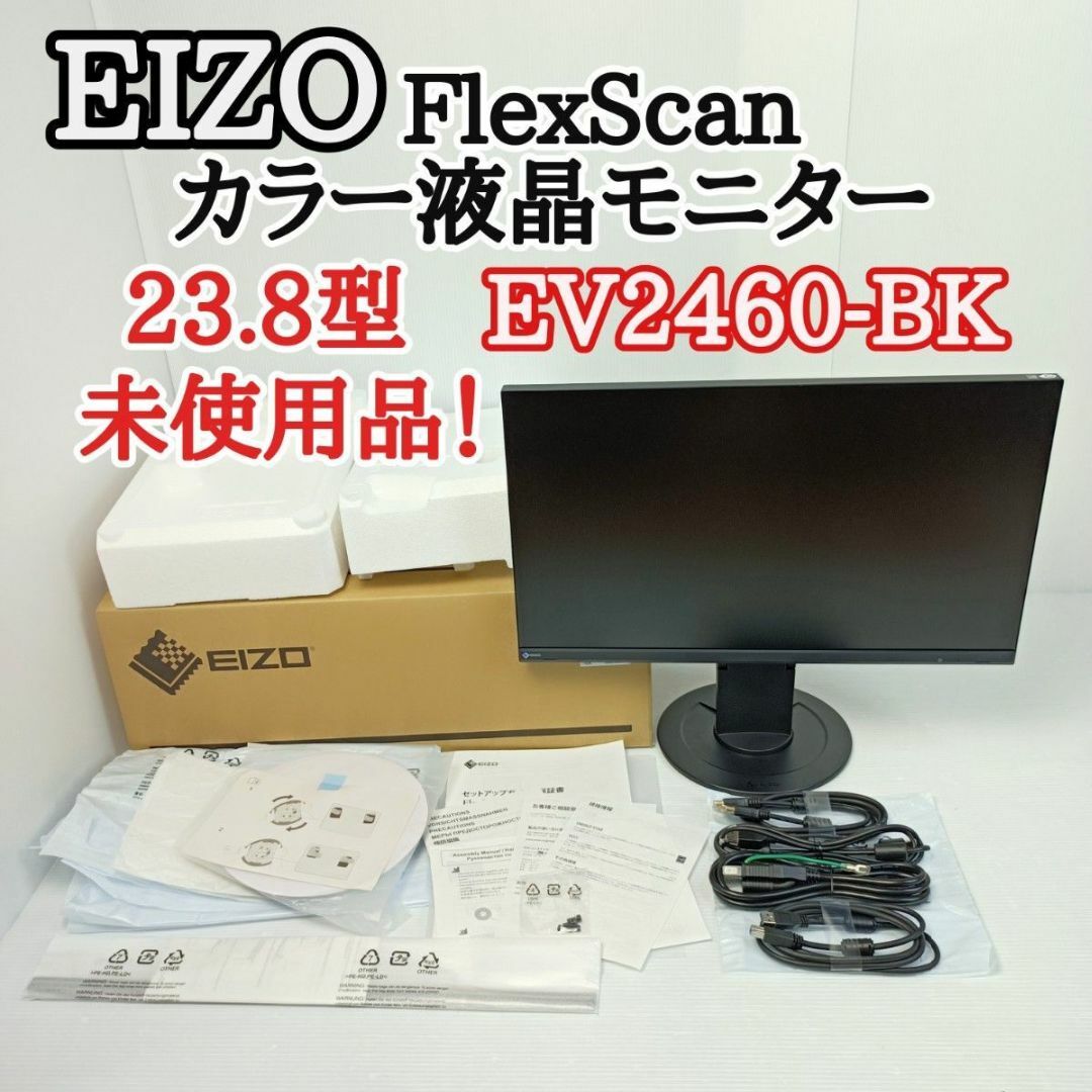 EIZO - 【極美品 未使用】EIZO エイゾー 液晶モニター 23.8型 EV2460の