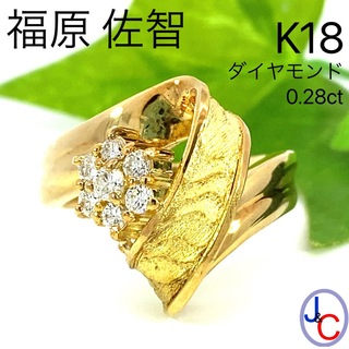 【JC4593】福原佐智 K18 天然ダイヤモンド リング(リング(指輪))