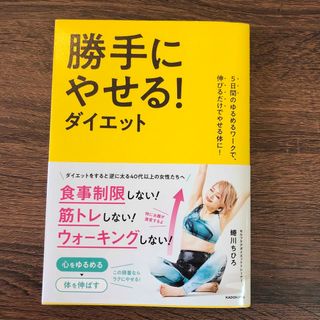 勝手にやせる！ダイエット ５日間のゆるめるワークで、伸びるだけでやせる体に！(ファッション/美容)