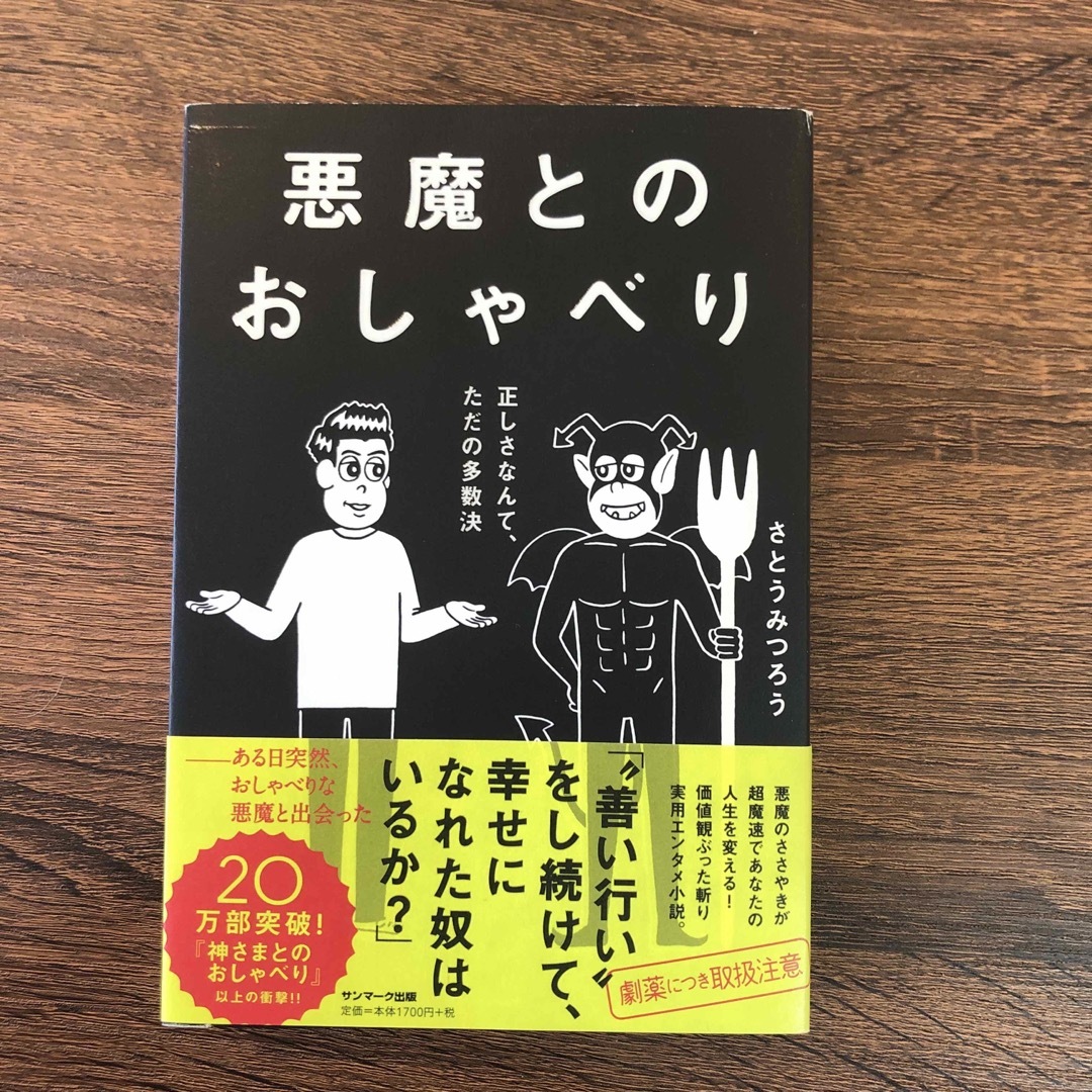 悪魔とのおしゃべり 正しさなんて、ただの多数決 エンタメ/ホビーの本(その他)の商品写真