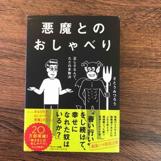 悪魔とのおしゃべり 正しさなんて、ただの多数決(その他)