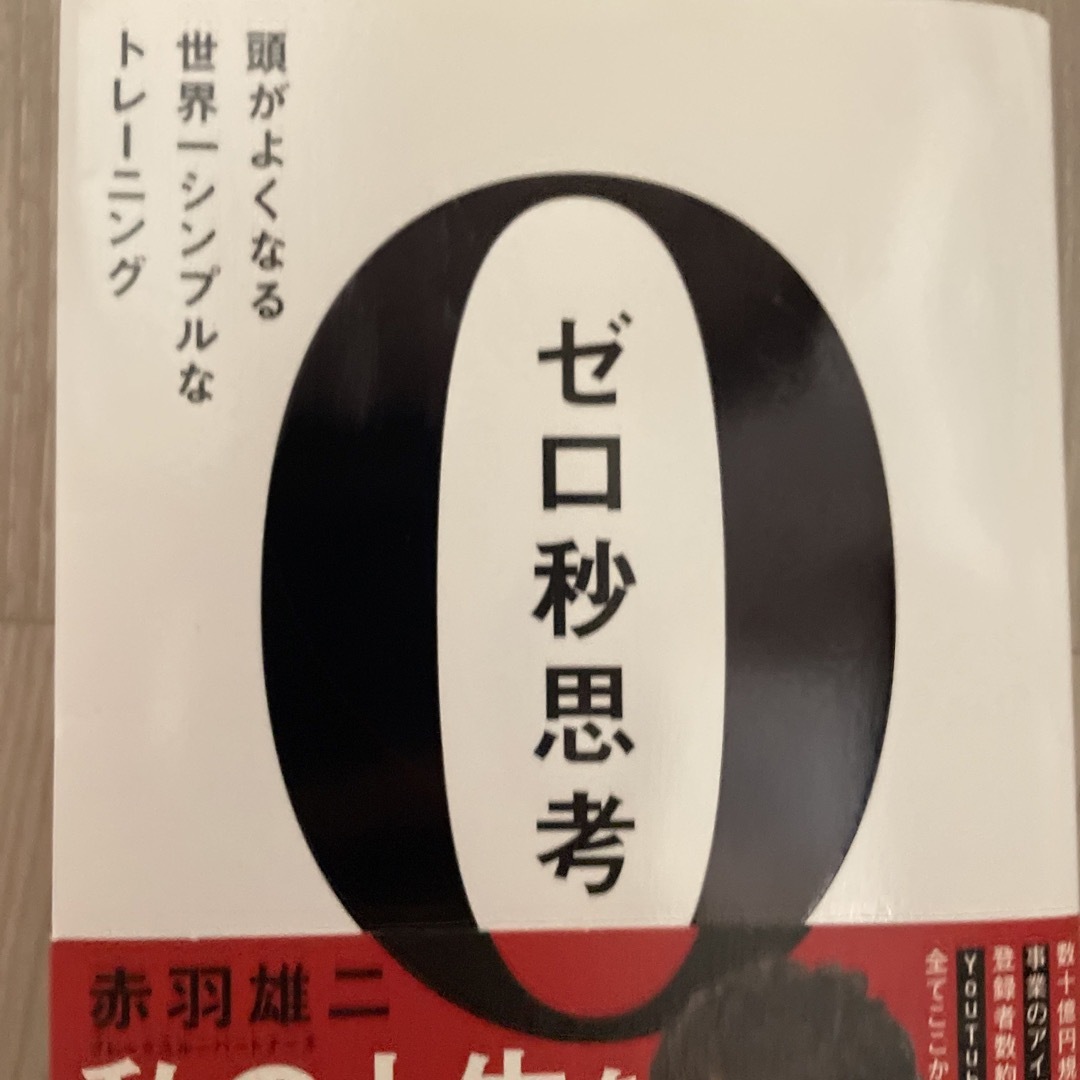 ゼロ秒思考 頭がよくなる世界一シンプルなトレ－ニング エンタメ/ホビーの本(その他)の商品写真