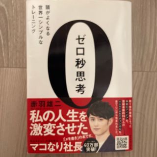 ゼロ秒思考 頭がよくなる世界一シンプルなトレ－ニング(その他)