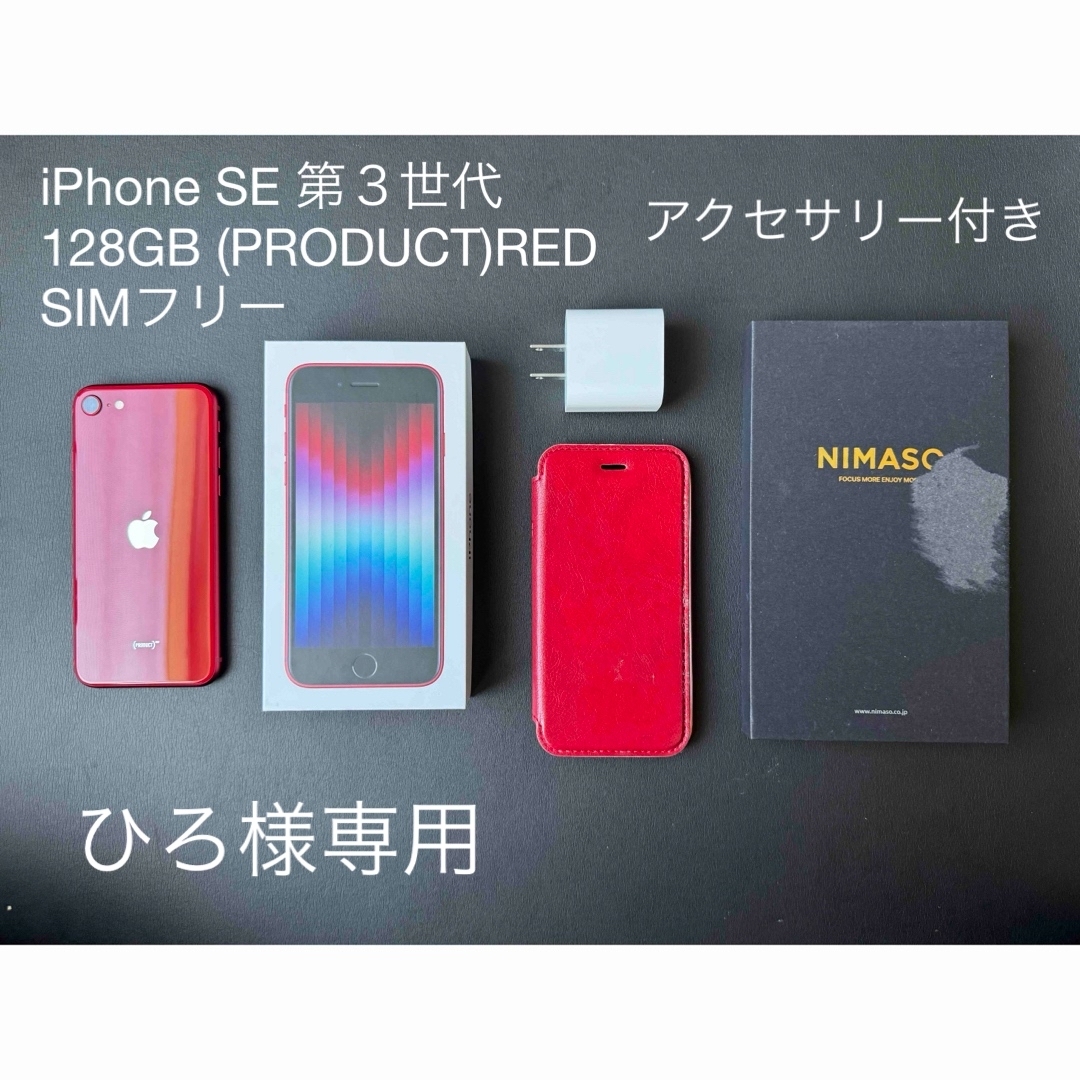 iPhone SE 第３世代　128GB (PRODUCT)RED レッド　他スマートフォン携帯電話