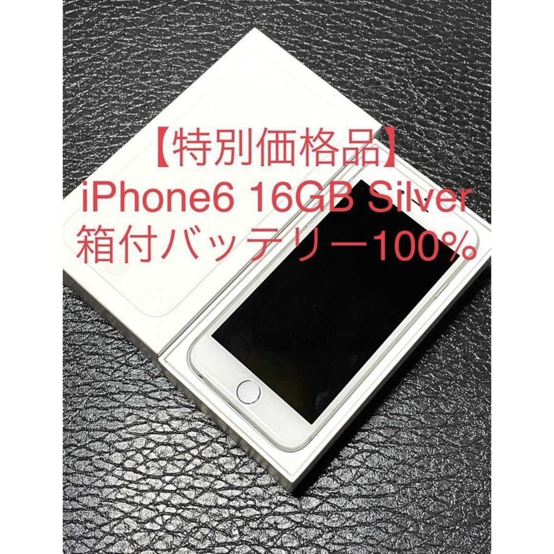 【特別価格品】iPhone6 16GB Silver 箱付バッテリー100%