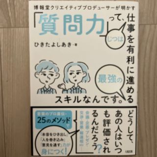 「質問力」って、じつは仕事を有利に進める最強のスキルなんです。 博報堂クリエイテ(ビジネス/経済)