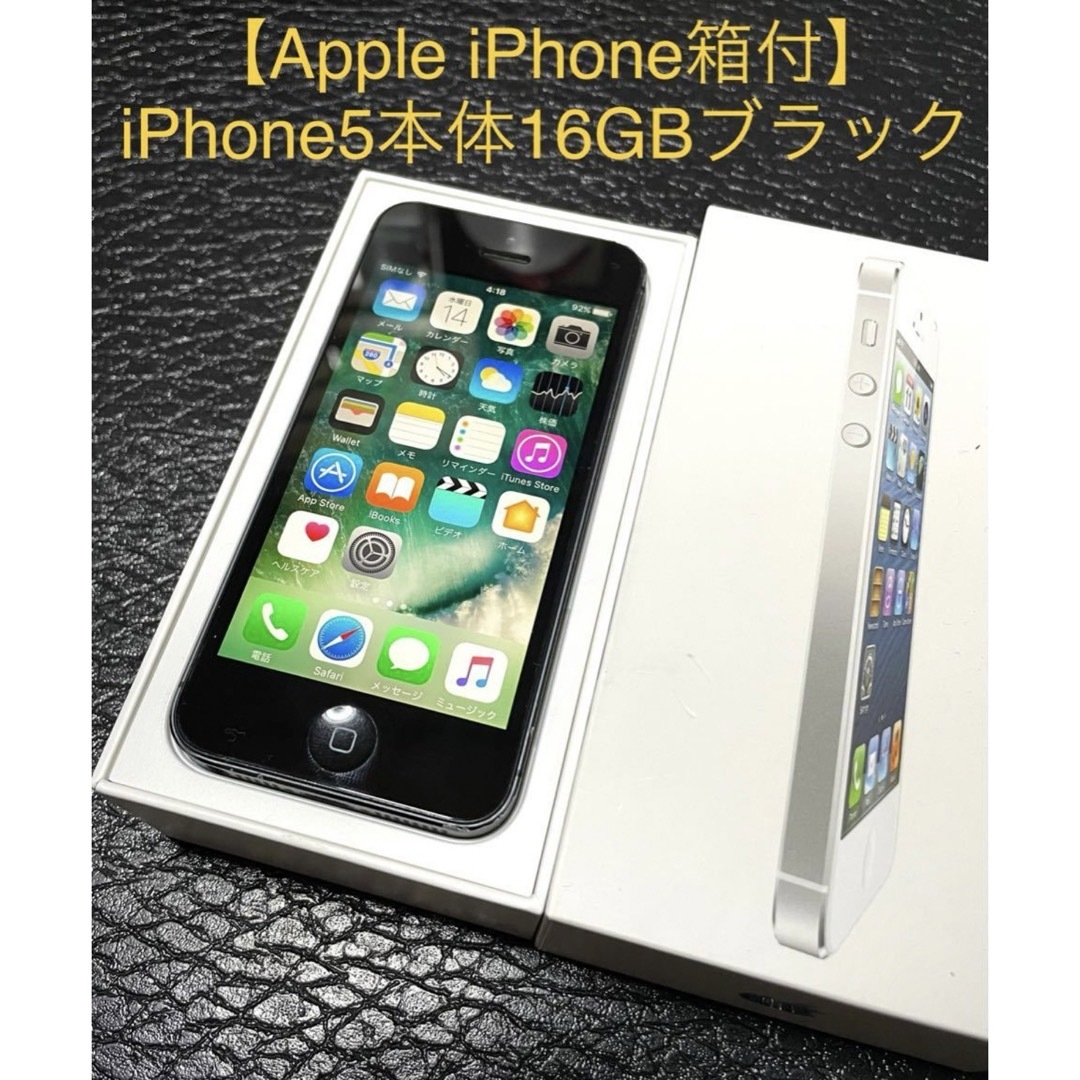 【特別価格】【Apple iPhone箱付】iPhone5本体16GBブラック | フリマアプリ ラクマ