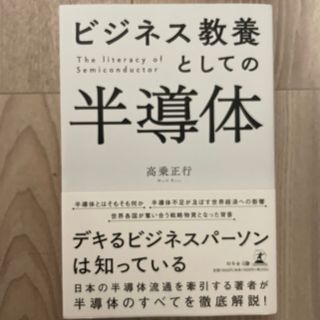 ビジネス教養としての半導体(ビジネス/経済)