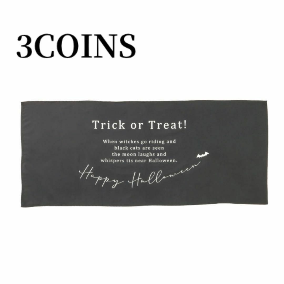 3COINS(スリーコインズ)のスリーコインズ3COINSハロウィンHalloweenブラックタペストリー インテリア/住まい/日用品のインテリア小物(その他)の商品写真