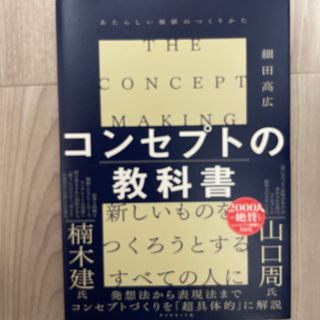 コンセプトの教科書 あたらしい価値のつくりかた(ビジネス/経済)