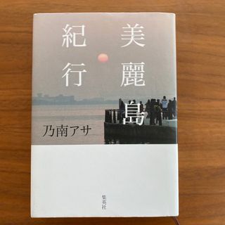 美麗島紀行(文学/小説)