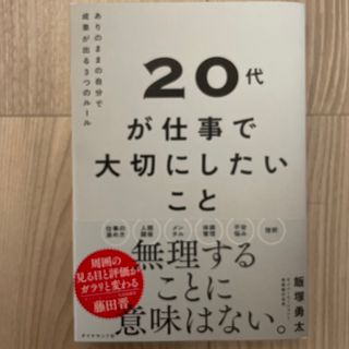 ２０代が仕事で大切にしたいこと ありのままの自分で成果が出る３つのルール(ビジネス/経済)