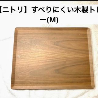 ニトリ(ニトリ)の【ニトリ】すべりにくい木製トレー(M ミドルブラウン)(テーブル用品)