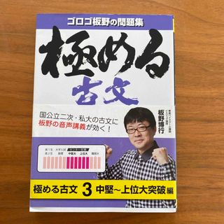 極める古文 問題集 ３（中堅～上位大突破編）(語学/参考書)