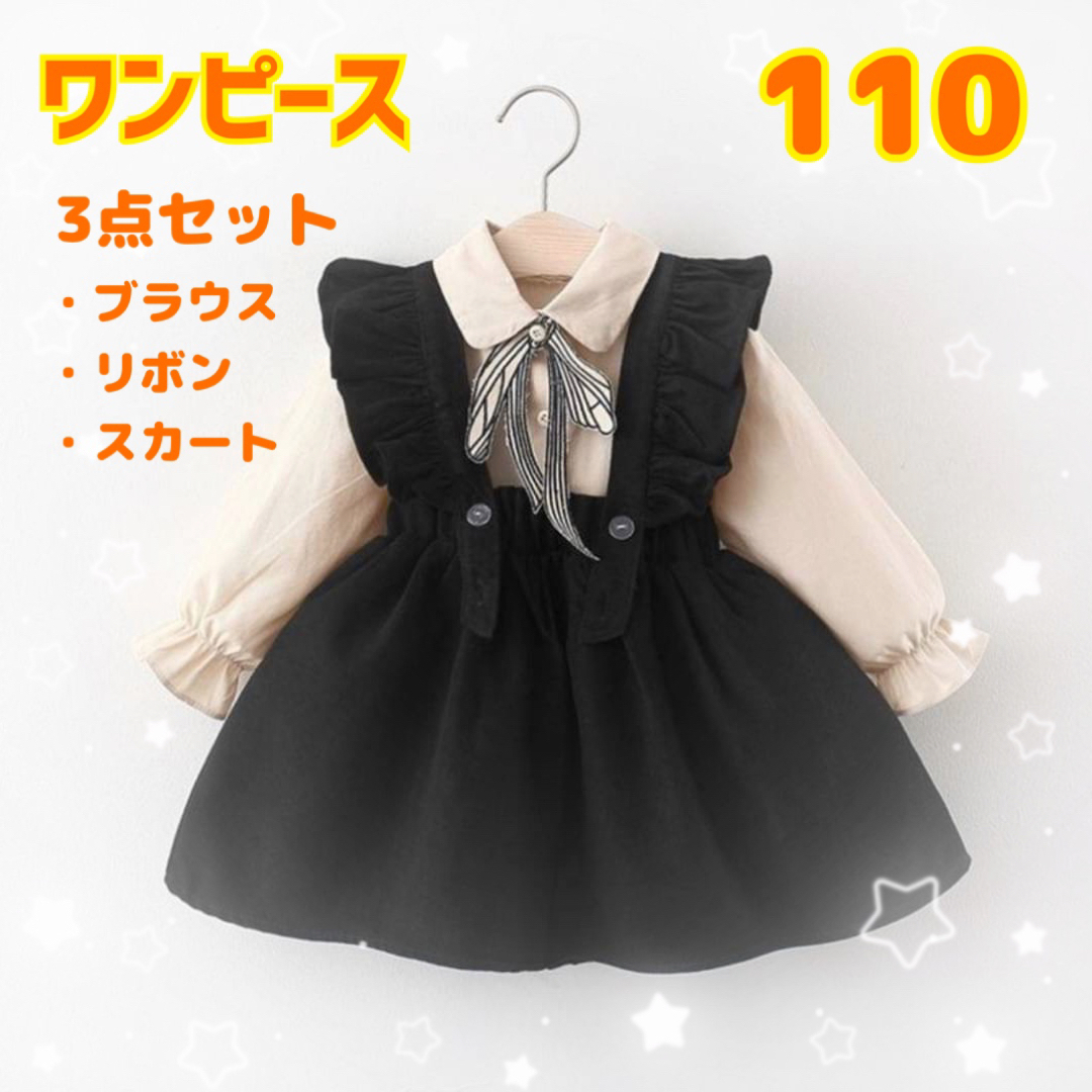 ワンピース　110 ブラウス　スカート　リボン　3点セット　フリル　サスペンダー キッズ/ベビー/マタニティのキッズ服女の子用(90cm~)(ワンピース)の商品写真