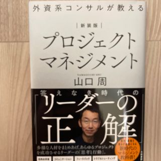 外資系コンサルが教えるプロジェクトマネジメント 新装版(ビジネス/経済)