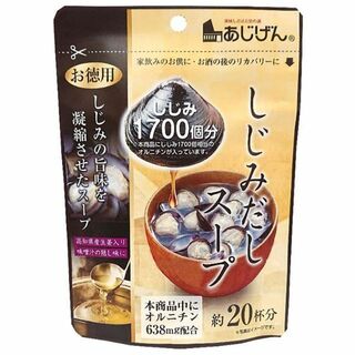 しじみだしスープ 約20杯分 110g オルニチン シジミ ダシ 貝汁 味噌汁(その他)