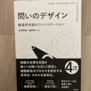 問いのデザイン 創造的対話のファシリテーション(人文/社会)