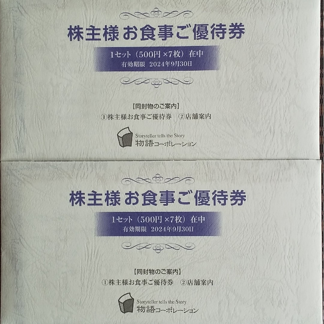 応援セール 物語コーポレーション 株主優待お食事優待券10，500円分