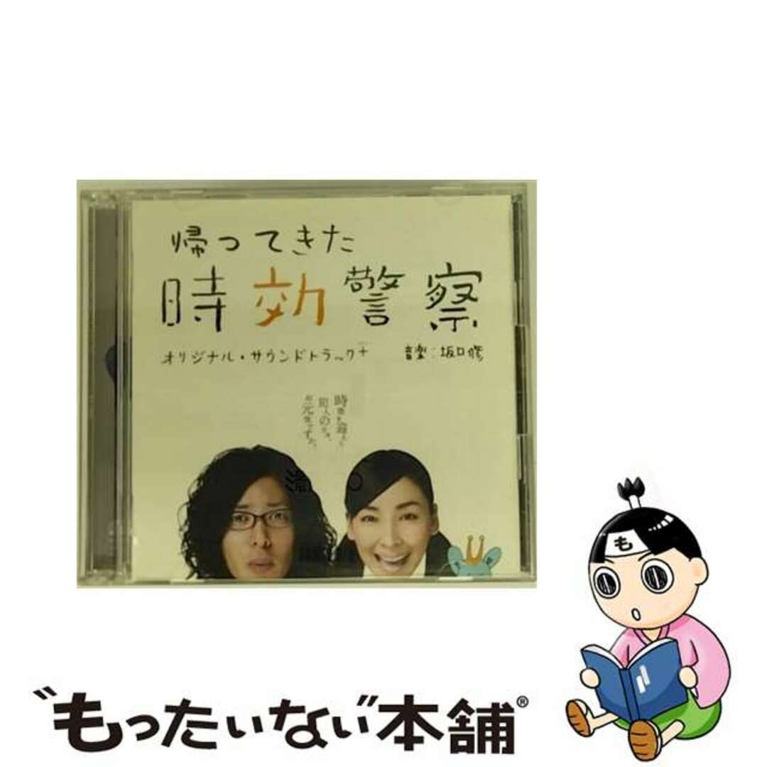 【中古】 「帰ってきた時効警察」オリジナル・サウンドトラック＋三木聡×坂口修作品集/ＣＤ/MTCE-1004 エンタメ/ホビーのCD(映画音楽)の商品写真