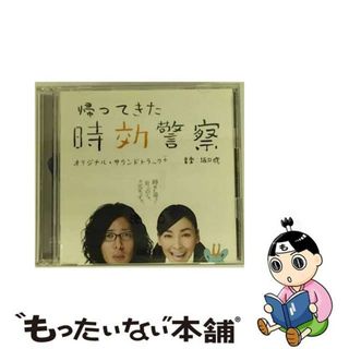 【中古】 「帰ってきた時効警察」オリジナル・サウンドトラック＋三木聡×坂口修作品集/ＣＤ/MTCE-1004(映画音楽)