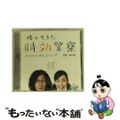 【中古】 「帰ってきた時効警察」オリジナル・サウンドトラック＋三木聡×坂口修作品