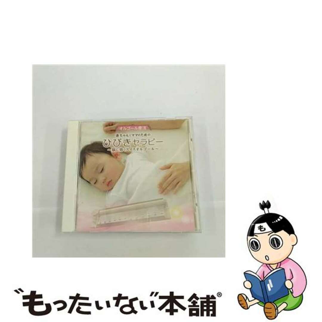 【中古】 オルゴール療法 赤ちゃんとママのためのひびきセラピー~脳に効くスイスオルゴール~/CD/KICW-80 エンタメ/ホビーのCD(その他)の商品写真