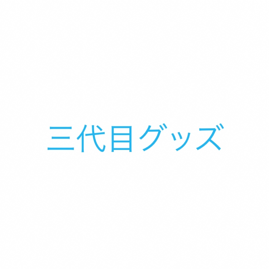 三代目グッズ　岩田