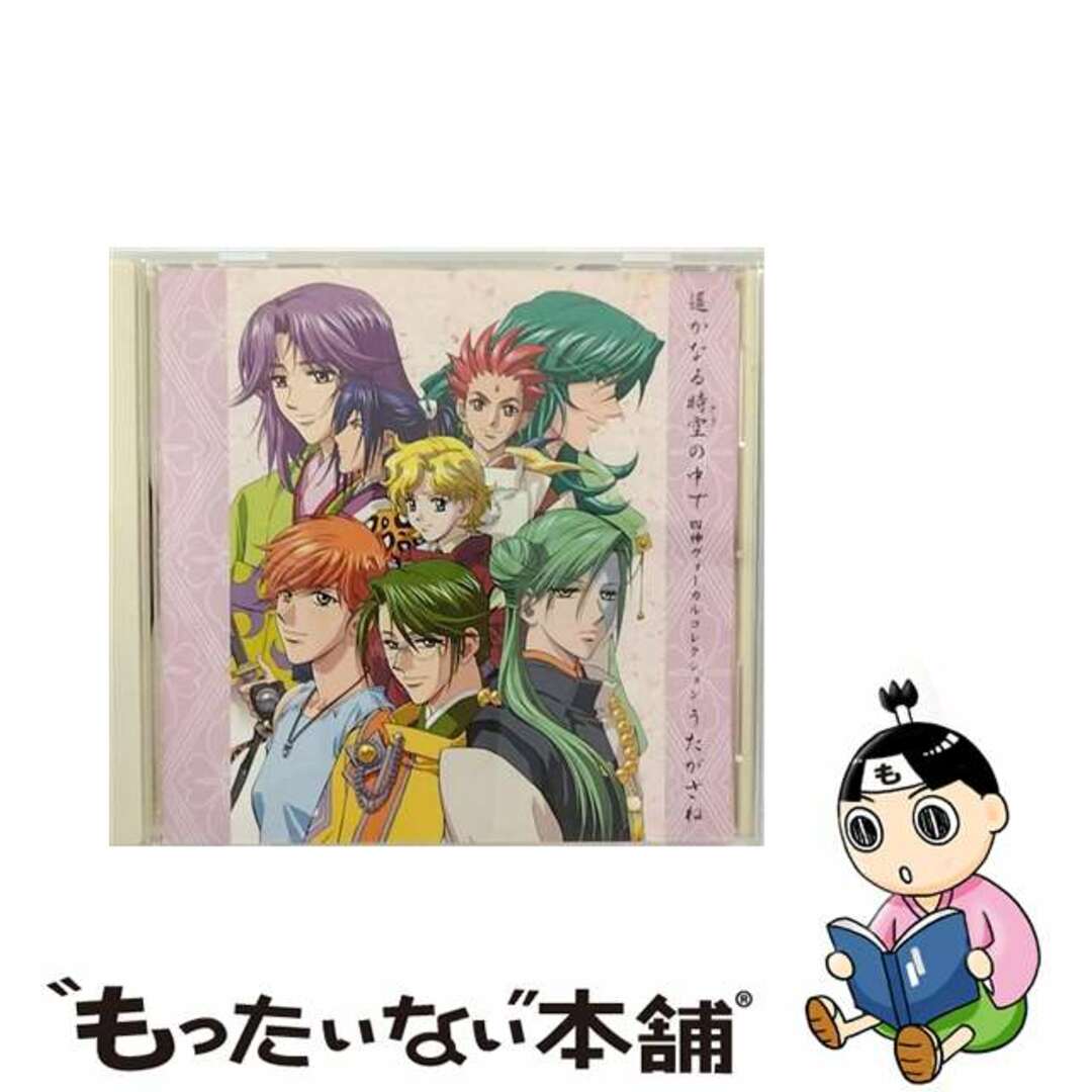 【中古】 遙かなる時空の中で　四神ヴォーカルコレクション　うたがさね/ＣＤ/KECH-1311 エンタメ/ホビーのCD(アニメ)の商品写真