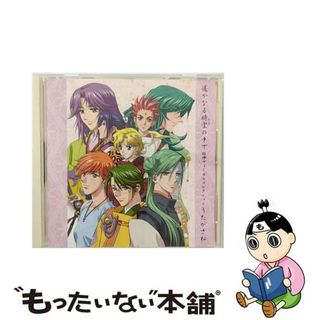 【中古】 遙かなる時空の中で　四神ヴォーカルコレクション　うたがさね/ＣＤ/KECH-1311(アニメ)