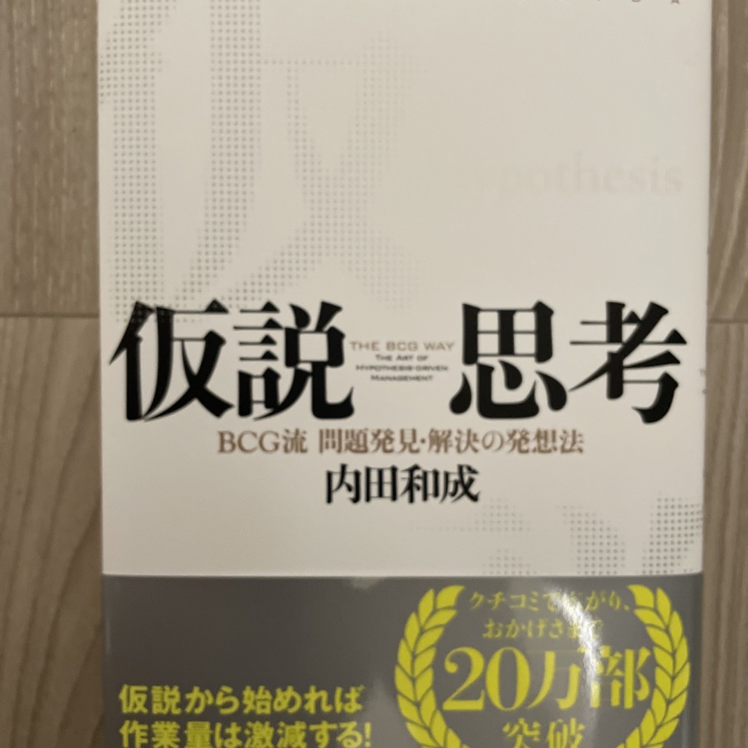 仮説思考 ＢＣＧ流問題発見・解決の発想法 エンタメ/ホビーの本(ビジネス/経済)の商品写真