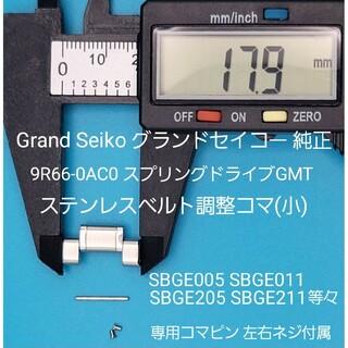 Grand Seiko - Grand Seiko用品⑪【中古】純正 ステンレスベルト用 調整コマ