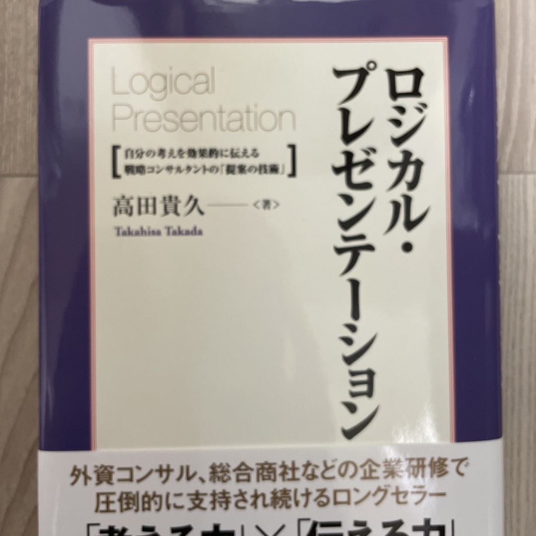 ロジカル・プレゼンテ－ション 自分の考えを効果的に伝える戦略コンサルタントの「提 エンタメ/ホビーの本(その他)の商品写真