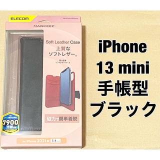 エレコム(ELECOM)のiPhone 13 mini レザーフラップ 着脱可能 ブラック(iPhoneケース)