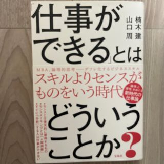 「仕事ができる」とはどういうことか？(ビジネス/経済)