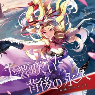 玉響咲いた背後の永久　-幽閉サテライト-(送料込)(ゲーム音楽)