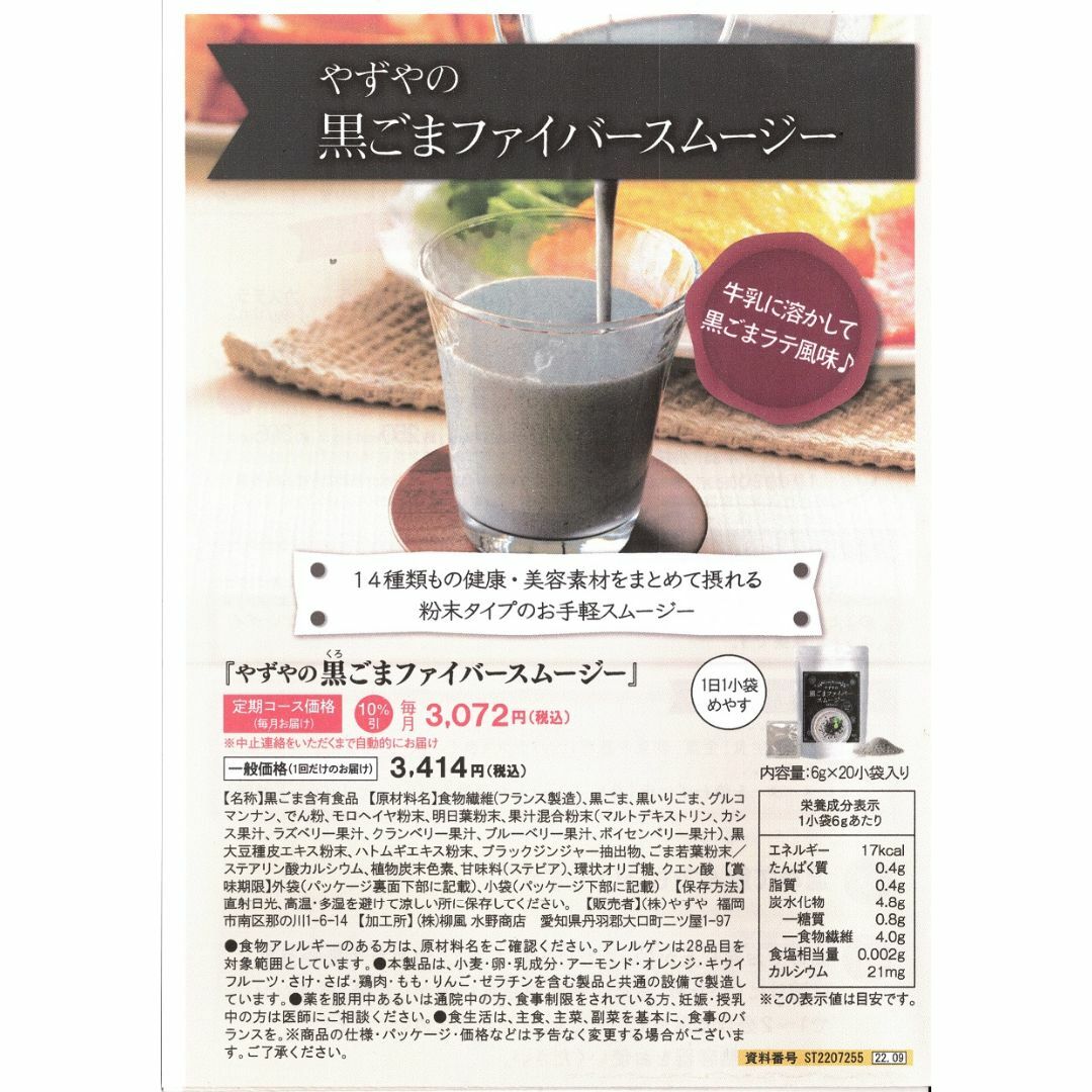 やずや　黒ごまファイバースムージー　20小袋×4袋 食品/飲料/酒の飲料(ソフトドリンク)の商品写真