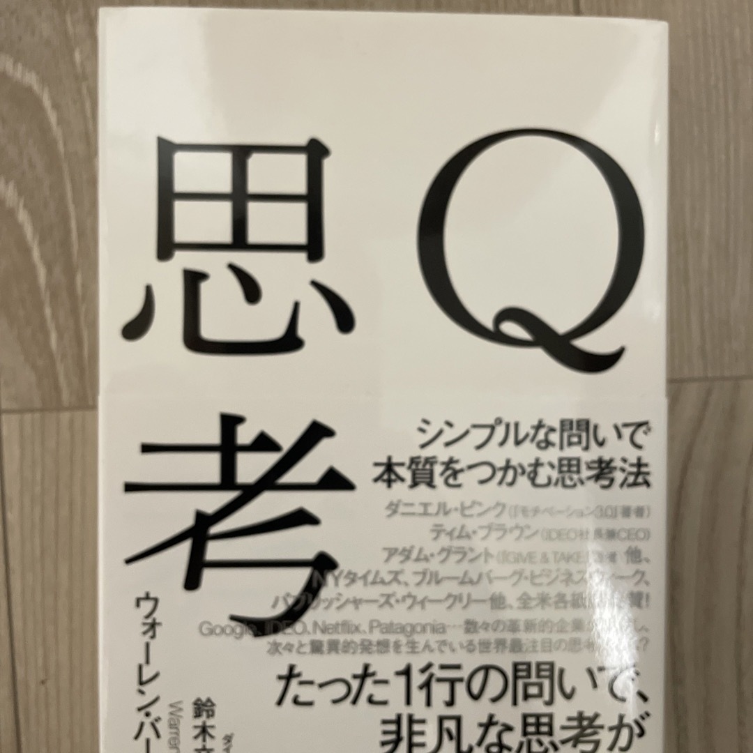 Ｑ思考 シンプルな問いで本質をつかむ思考法 エンタメ/ホビーの本(ビジネス/経済)の商品写真