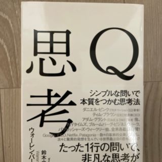 Ｑ思考 シンプルな問いで本質をつかむ思考法(ビジネス/経済)