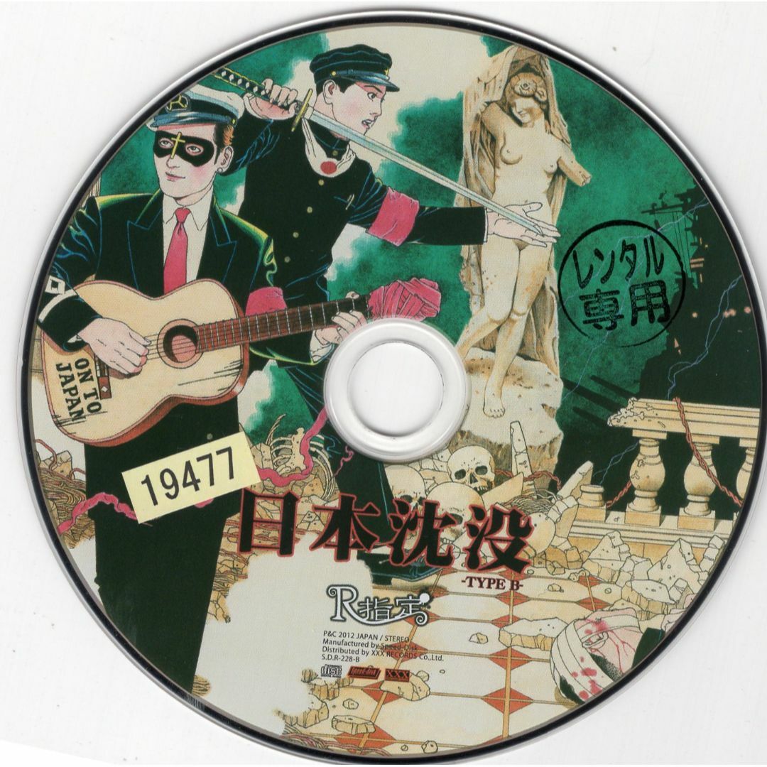 W8799　日本沈没 / R指定　中古CD