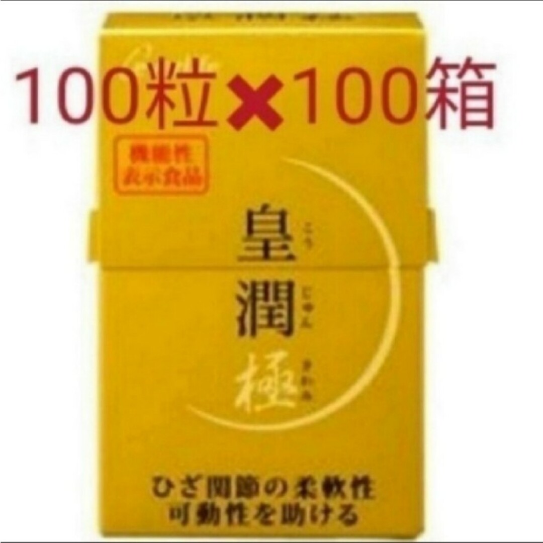 【期間限定】皇潤極100箱 食品/飲料/酒の健康食品(コラーゲン)の商品写真