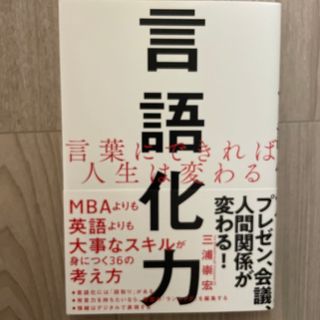 言語化力 言葉にできれば人生は変わる(ビジネス/経済)